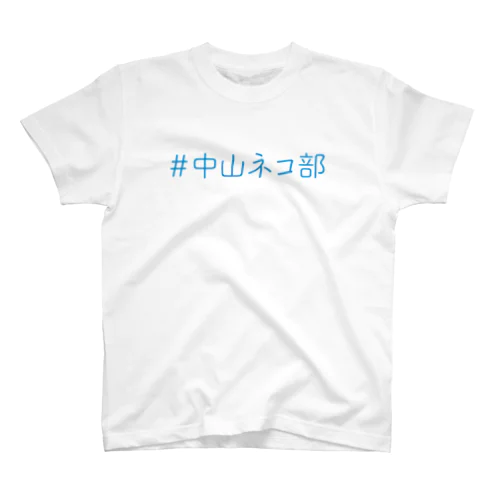 ＃中山ネコ部オリジナル スタンダードTシャツ