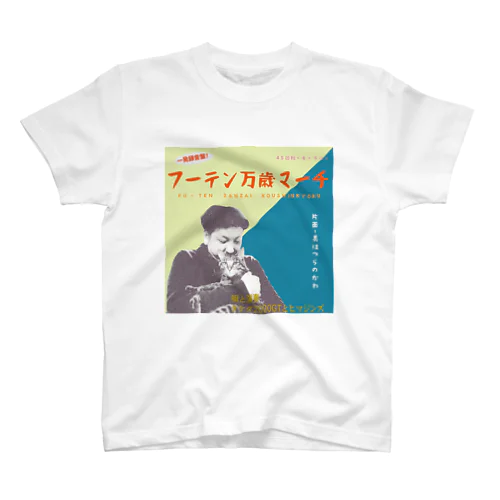 フーテン万歳マーチ スタンダードTシャツ