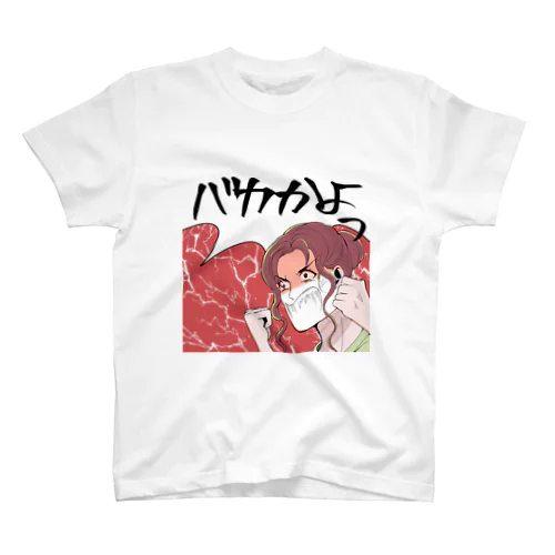 家事できないと死ぬ旦那【3】 スタンダードTシャツ