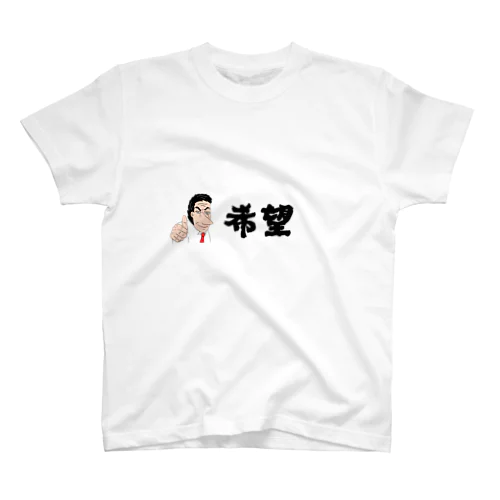 希望だれやねんおじさん社長 Regular Fit T-Shirt