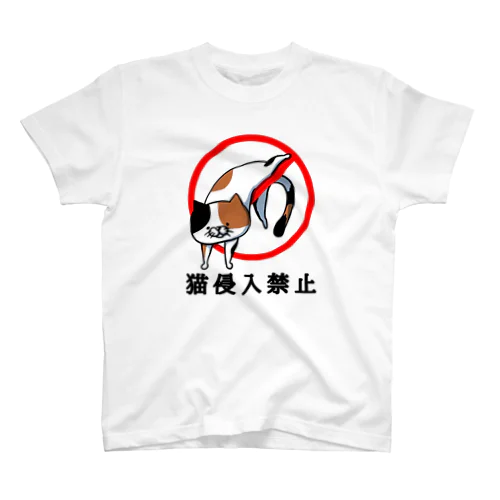 猫侵入禁止(三毛猫) スタンダードTシャツ