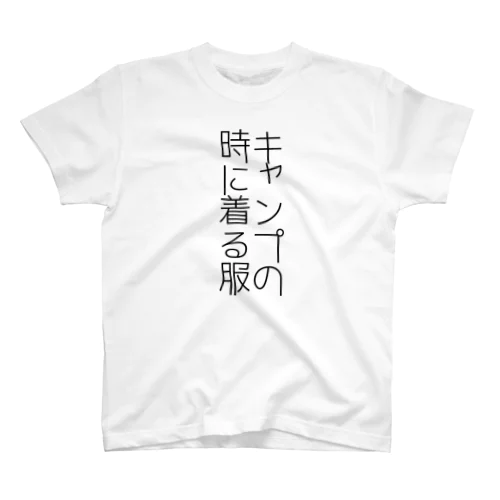 キャンプの服 スタンダードTシャツ