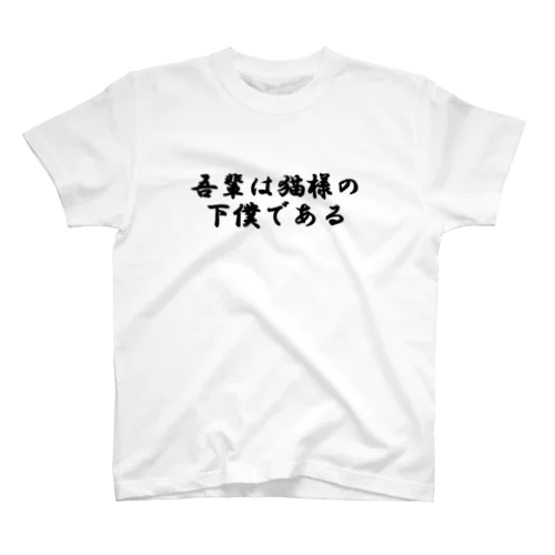 猫様の下僕T スタンダードTシャツ