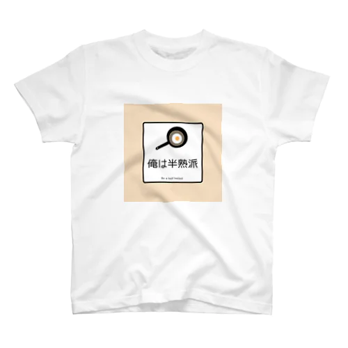 俺は半熟派 スタンダードTシャツ