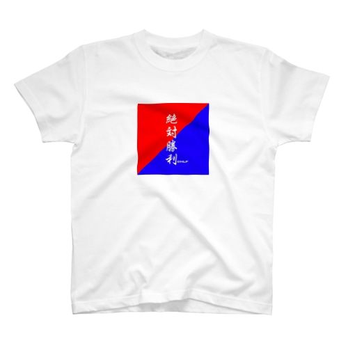 文字シリーズ『絶対勝利』 Regular Fit T-Shirt