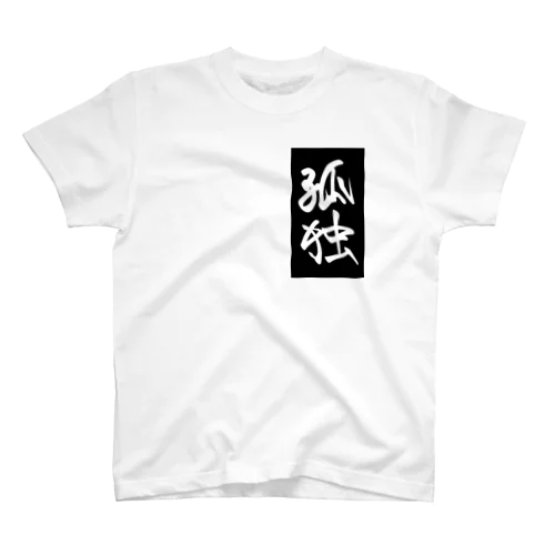 孤独 スタンダードTシャツ