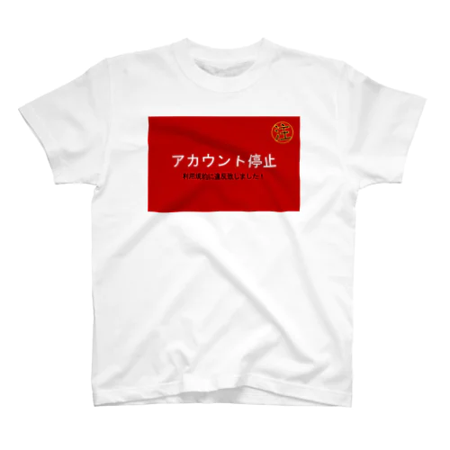 停止グッズ スタンダードTシャツ