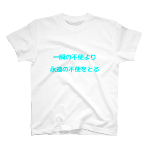 永遠の不便 Regular Fit T-Shirt