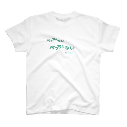 べっちょない　播州弁　方言 スタンダードTシャツ