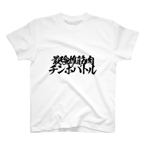 最強雄筋肉 Regular Fit T-Shirt