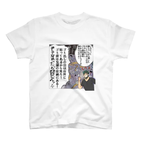 家事できないと死ぬ旦那【4】 スタンダードTシャツ