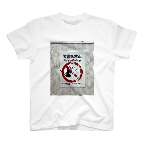 やっちゃいけないことやるって、気持ちいいよね。 Regular Fit T-Shirt