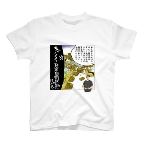 家事できないと死ぬ旦那【5】 スタンダードTシャツ