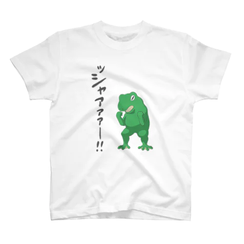 ッシャァァァ  カエル！ スタンダードTシャツ