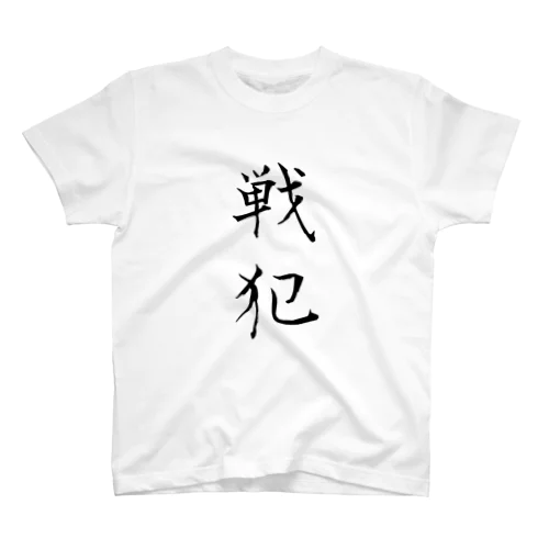 戦犯Tシャツ(白) Regular Fit T-Shirt