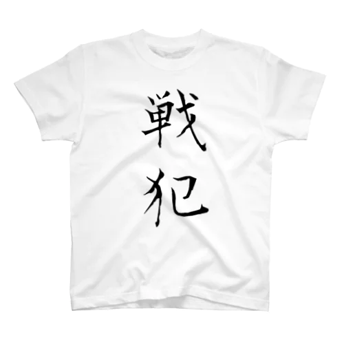 戦犯Tシャツ(白) 티셔츠