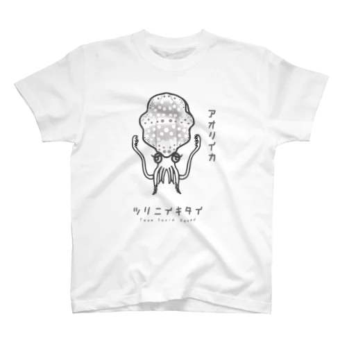 ツリニイキタイVer.アオリイカ♀(メス) スタンダードTシャツ