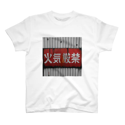 火気厳禁 スタンダードTシャツ