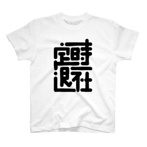 定時退社 Regular Fit T-Shirt