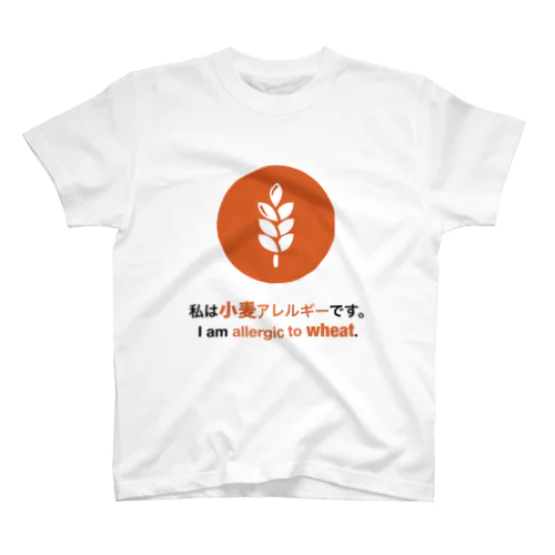 私は小麦アレルギーです/ I am allergic to wheat グッズ  スタンダードTシャツ