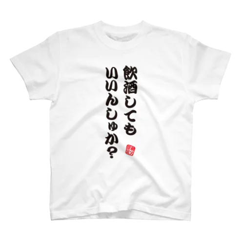 飲酒してもいいんしゅか？【親父認定ギャグTシャツ】 スタンダードTシャツ