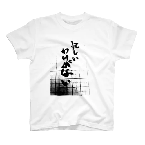 忙しいわけがない Regular Fit T-Shirt