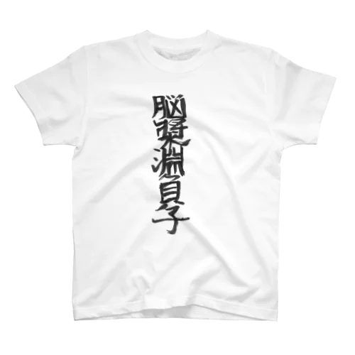 脳漿淵負子Tシャツ Regular Fit T-Shirt