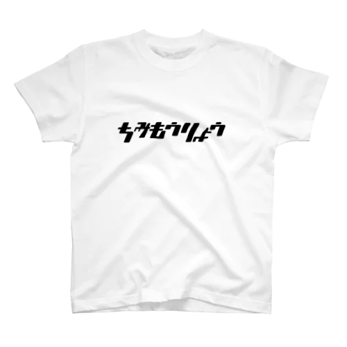 ちみもうりょう スタンダードTシャツ