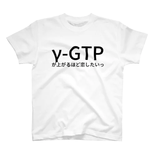 γ-GTPが上がるほど恋したいっ スタンダードTシャツ