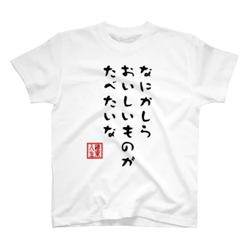 おいしいつぶやき01(表裏) Regular Fit T-Shirt