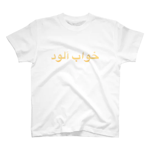 ペルシャ語で眠いです。 スタンダードTシャツ