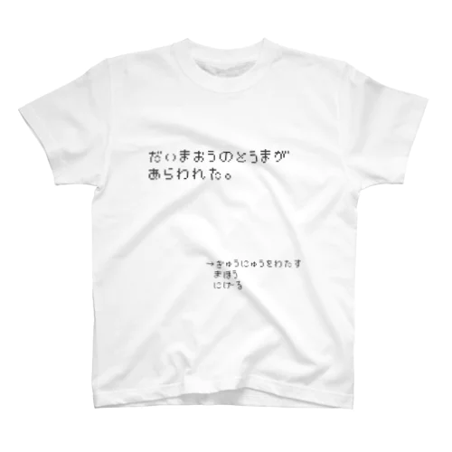 とうまくん スタンダードTシャツ