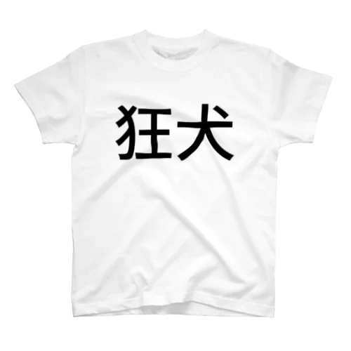 狂犬 スタンダードTシャツ