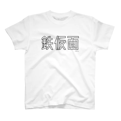 鉄仮面 Regular Fit T-Shirt