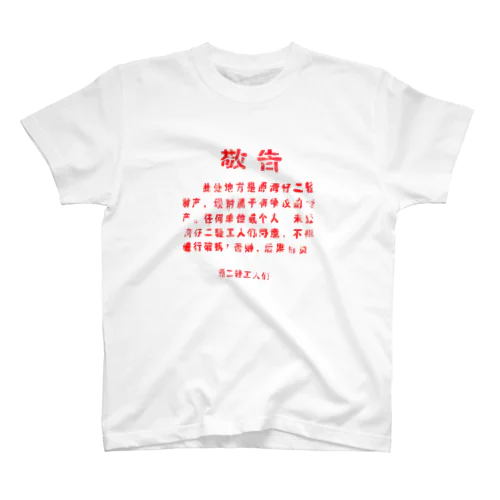 中国の「敬告文」 Regular Fit T-Shirt
