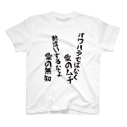 愛の無知 スタンダードTシャツ