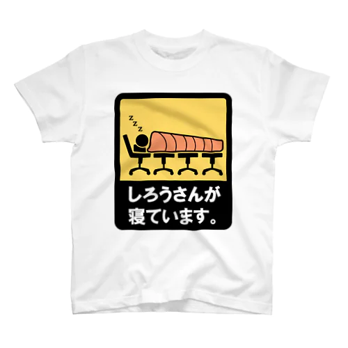 しろうさんが寝ています スタンダードTシャツ