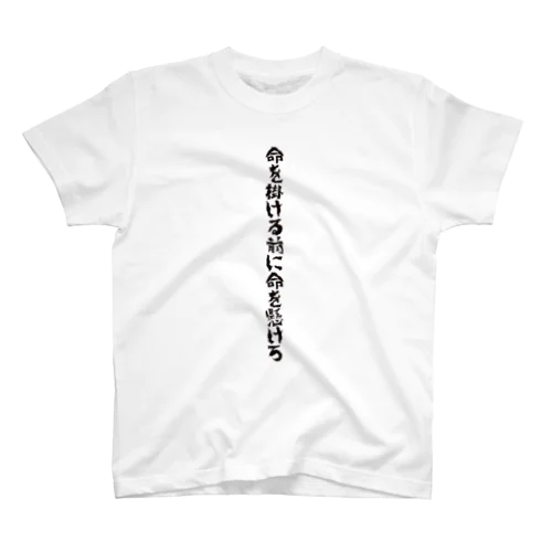 命を掛ける前に命を懸けろ スタンダードTシャツ