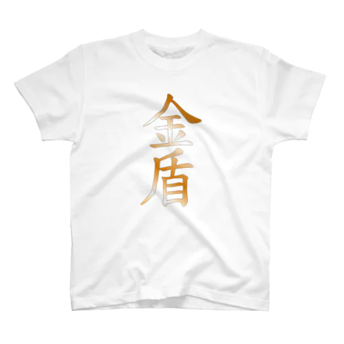 金盾 Regular Fit T-Shirt