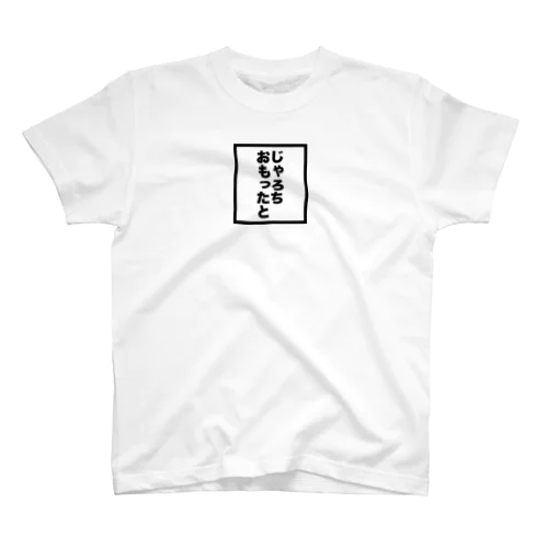 じゃろちおもったと スタンダードTシャツ