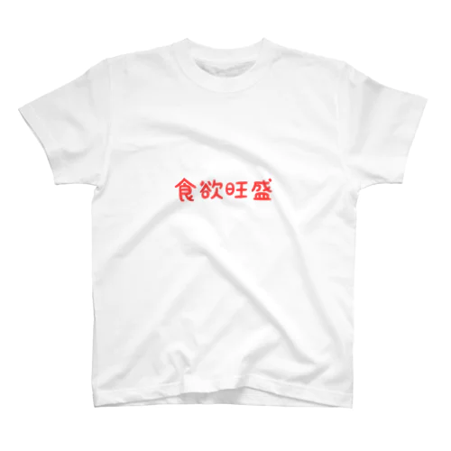 食欲旺盛シリーズ スタンダードTシャツ