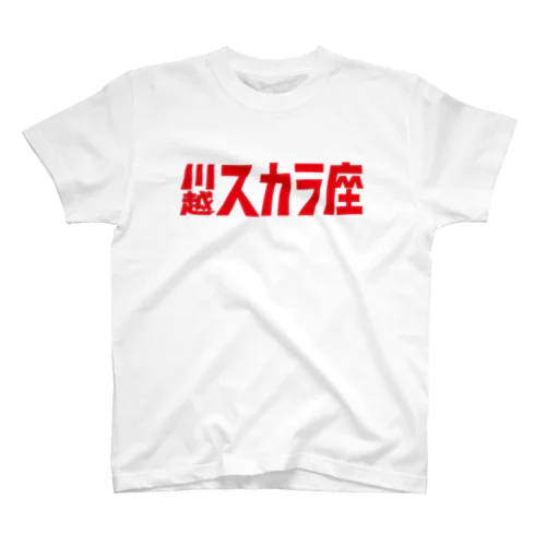 1,200円の寄付・川越スカラ座（赤） Regular Fit T-Shirt