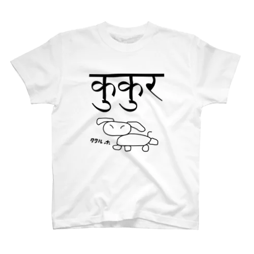 ネパール語で「犬」　挿絵・読み付 Regular Fit T-Shirt