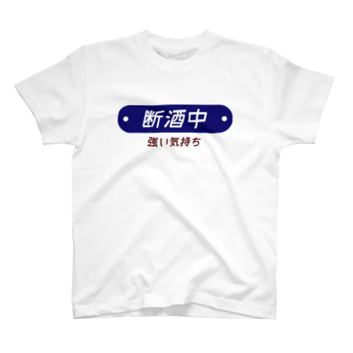 断酒中 スタンダードTシャツ