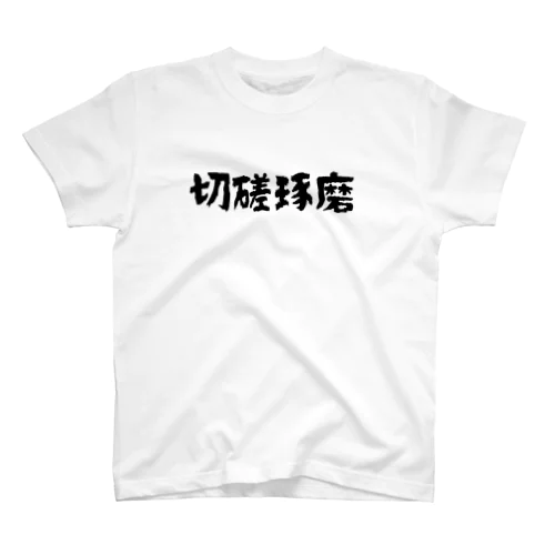 切磋琢磨 スタンダードTシャツ