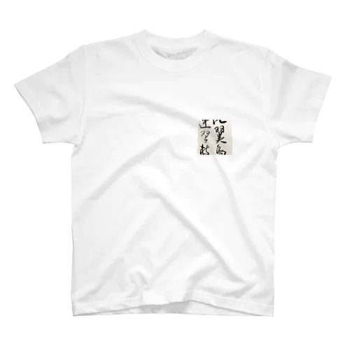 比翼連理square Regular Fit T-Shirt