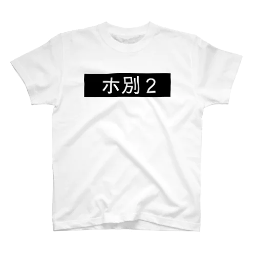 ホ別2 スタンダードTシャツ