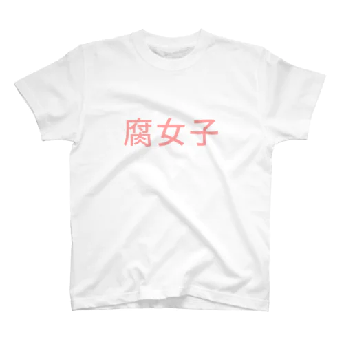 腐女子 スタンダードTシャツ