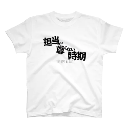 担当が尊くない時期 スタンダードTシャツ