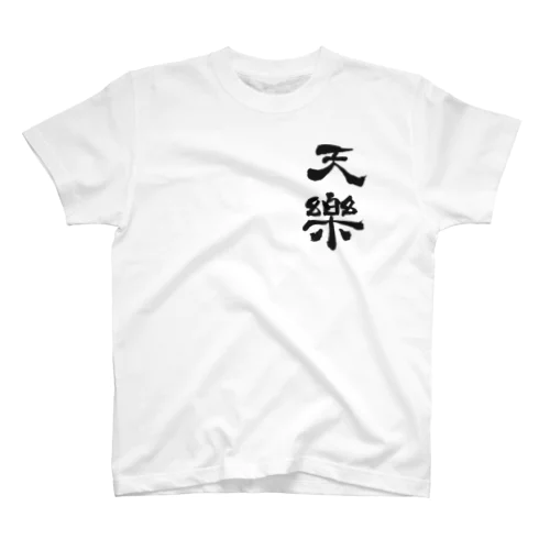 天樂（かぐら） Regular Fit T-Shirt